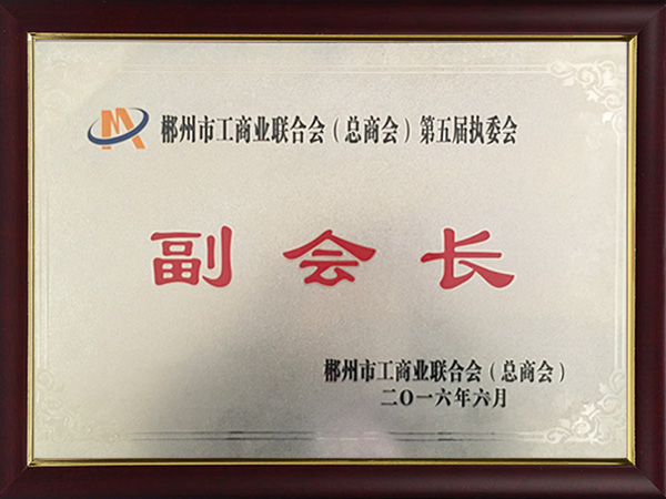 郴州市工商業(yè)聯(lián)合會-副會長 郴州市工商業(yè)聯(lián)合會-副會長